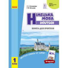 НУШ Нім. мова. 1 кл. Книга для вчителя до підр. Сотнікова С.І.,Гоголєва Г.В. (Укр)