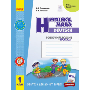 НУШ Нім. мова. Роб. зошит 1 кл. "Deutsch lernen ist super!" + прописи НУШ Нім. мова. Роб. зошит 1 кл. "Deutsch lernen ist super!" + прописи