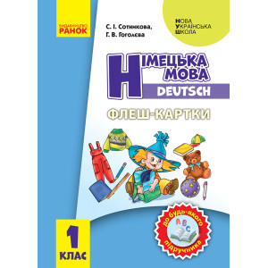 НУШ Нім. мова. Флеш-картки 1 кл. до будь-якого підручника (Укр) НУШ Нім. мова. Флеш-картки 1 кл. до будь-якого підручника (Укр)