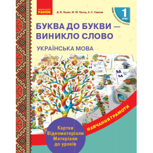 НУШ Навчання грамоти 1 кл. Буква до букви - виникло слово. Картки. Відеоматеріали. Матеріали до урок НУШ Навчання грамоти 1 кл. Буква до букви - виникло слово. Картки. Відеоматеріали. Матеріали до урок