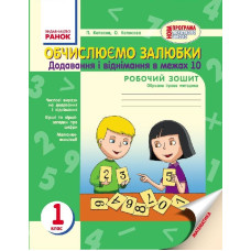 НУШ Обчислюємо залюбки 1 кл. Додавання і віднімання в межах 10. Образна ігрова методика (Укр)