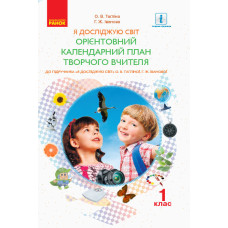 НУШ ОКП Я досліджую світ 1 кл. до підр. Тагліної О.В., Іванової Г.Ж. (Укр)