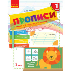 НУШ Російська мова Прописи до букв. Вашуленко, Лапшиної 1 частина (З 2-х частин) (РОС)