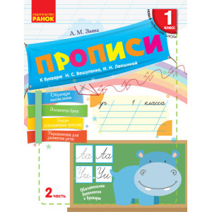 НУШ Русский язык Прописи к букв. Вашуленко, Лапшиной 2 часть (В 2-х частях) (РУС) НУШ Русский язык Прописи к букв. Вашуленко, Лапшиной 2 часть (В 2-х частях) (РУС)