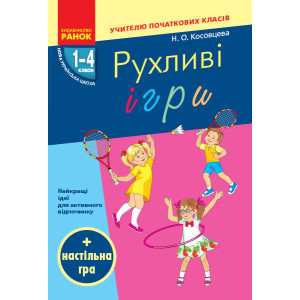 НУШ Рухливі ігри 1-4 кл. + настільна гра (Укр) НУШ Рухливі ігри 1-4 кл. + настільна гра (Укр)
