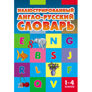 НУШ Словарь иллюстрированный англ.-русский 1-4 кл. (Укр) НУШ Словарь иллюстрированный англ.-русский 1-4 кл. (Укр)