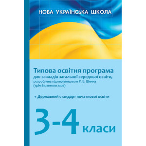 НУШ Типові освітні програми 3-4 клас (під керівництвом Р. Б. Шияна) 2019/2020 для української школи НУШ Типові освітні програми 3-4 клас (під керівництвом Р. Б. Шияна) 2019/2020 для української школи