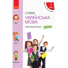 НУШ Укр. мова Навчальний зошит 1 кл. 1 частина (У 4-х частинах) до підр. Большакової І.О., Пристінсь