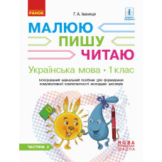НУШ Укр. мова Роб.зошит 1 кл. 2 частина (У 3-х частинах) до букв. Іваниці Г.А. Малюю. Пишу. Читаю (У