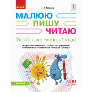 НУШ Укр. мова Роб.зошит 1 кл. 2 частина (У 3-х частинах) до букв. Іваниці Г.А. Малюю. Пишу. Читаю (У НУШ Укр. мова Роб.зошит 1 кл. 2 частина (У 3-х частинах) до букв. Іваниці Г.А. Малюю. Пишу. Читаю (У
