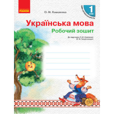 НУШ Укр. мова Роб.зошит 1 кл. до підр. Коваленко О.М., Тельпуховської Ю.М. для РОС.шкіл (Укр)