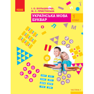 НУШ Укр. мова. Буквар. Підручник 1 кл. 1 частина (У 2-х частинах) (Укр) Большакова І.О., Пристінська НУШ Укр. мова. Буквар. Підручник 1 кл. 1 частина (У 2-х частинах) (Укр) Большакова І.О., Пристінська