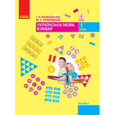 НУШ Укр. мова. Буквар. Підручник 1 кл. 2 частина (У 2-х частинах) (Укр) Большакова І.О., Пристінська