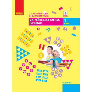 НУШ Укр. мова. Буквар. Підручник 1 кл. 2 частина (У 2-х частинах) (Укр) Большакова І.О., Пристінська НУШ Укр. мова. Буквар. Підручник 1 кл. 2 частина (У 2-х частинах) (Укр) Большакова І.О., Пристінська