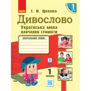 НУШ Укр. мова. Дивослово. Навчальний зошит 1 кл. 1 частина (У 4-х частинах) (Укр) Цепова І.В. НУШ Укр. мова. Дивослово. Навчальний зошит 1 кл. 1 частина (У 4-х частинах) (Укр) Цепова І.В.