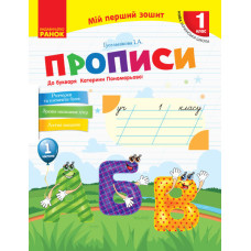 НУШ Укр. мова. Прописи до букв. Катерини Пономарьової 1 частина (У 2-х частинах) (Укр)