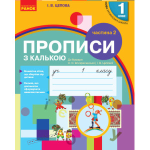 НУШ Укр. мова. Прописи з калькою до букв. Воскресенської, Цепової. 2 частина (У 2-х частинах) (Укр) НУШ Укр. мова. Прописи з калькою до букв. Воскресенської, Цепової. 2 частина (У 2-х частинах) (Укр)