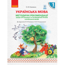 НУШ Укр.мова Метод. рекомендації 1 кл. до підр. Коваленко О.М., Тельпуховської Ю.М. (Укр)