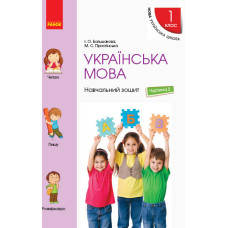 НУШ Укр.мова Навчальний зошит 1 кл. 2 частина (У 4-х частинах) до підр. Большакової І.О., Пристінськ