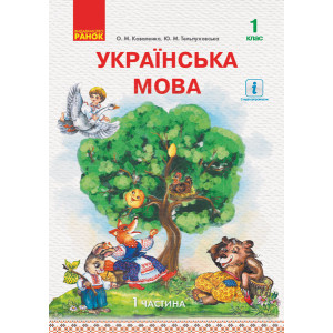 НУШ УКР.МОВА ПІДРУЧНИК 1 кл. 1 частина (У 2-х частинах) для РОС. шк. (з аудіосупровідом) (Укр) Ковал НУШ УКР.МОВА ПІДРУЧНИК 1 кл. 1 частина (У 2-х частинах) для РОС. шк. (з аудіосупровідом) (Укр) Ковал