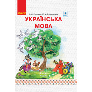 НУШ УКР.МОВА ПІДРУЧНИК 1 кл. 2 частина (У 2-х частинах) для РОС. шк. (з аудіосупровідом) (Укр) Ковал НУШ УКР.МОВА ПІДРУЧНИК 1 кл. 2 частина (У 2-х частинах) для РОС. шк. (з аудіосупровідом) (Укр) Ковал