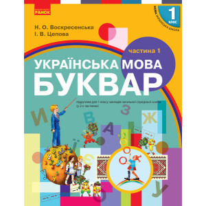 НУШ УКР.МОВА. БУКВАР ПІДРУЧНИК 1 кл. 1 частина (У 2-х частинах) (Укр) Воскресенська Н.О., Цепова І.В НУШ УКР.МОВА. БУКВАР ПІДРУЧНИК 1 кл. 1 частина (У 2-х частинах) (Укр) Воскресенська Н.О., Цепова І.В