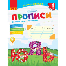 НУШ Укр.мова. Прописи до букв. Катерини Пономарьової 2 частина (У 2-х частинах) (Укр)