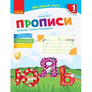 НУШ Укр.мова. Прописи до букв. Катерини Пономарьової 2 частина (У 2-х частинах) (Укр) НУШ Укр.мова. Прописи до букв. Катерини Пономарьової 2 частина (У 2-х частинах) (Укр)