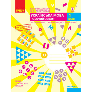 НУШ Укр.мова. Роб.зошит 1 кл. 2 частина (У 2-х частинах) до підр. Большакової І.О., Пристінської М.С НУШ Укр.мова. Роб.зошит 1 кл. 2 частина (У 2-х частинах) до підр. Большакової І.О., Пристінської М.С