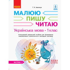 НУШ Укр.мова. Роб.зошит 1 кл. 3 частина (У 3-х частинах) до букв. Іваниці Г.А. Малюю. Пишу. Читаю (У