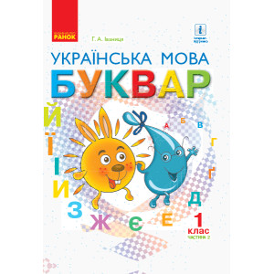 НУШ Українська мова. Буквар. Підручник 1 клас Частина 2 (У 2-х частинах) (Укр) Іваниця Г.А./ тверда 