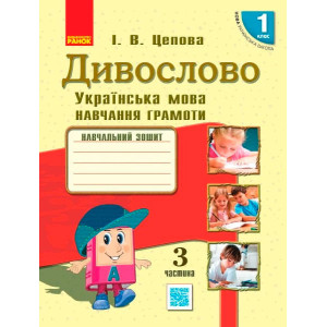 НУШ Українська мова. Дивослово. Навчальний зошит 1 клас 3 частина (У 4-х частинах) (Укр) Цепова І.В. НУШ Українська мова. Дивослово. Навчальний зошит 1 клас 3 частина (У 4-х частинах) (Укр) Цепова І.В.