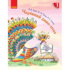 НУШ Чарівний диво-птах. 1 кл. Читання в післябукварний період (Укр)