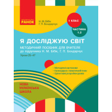 НУШ Я досліджую світ 1 кл. Метод.посібник 1.2 частина (У 2-х частинах) до підр. Бібік Н.М. (Укр)