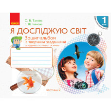 НУШ Я досліджую світ Зошит-альбом 1 кл. 2 частина (У 2-х частинах) до підр. Тагліної О.В., Іванової 