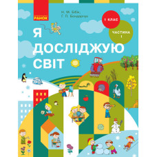 НУШ Я ДОСЛІДЖУЮ СВІТ ПІДРУЧНИК 1 кл. (у 2-х частинах) Ч. 1 (Укр) Бібік Н.М., Бондарчук Г.П.
