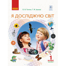 НУШ Я досліджую світ Підручник 1 кл. (у 2-х частинах) Ч. 1 (Укр) Тагліна О.В., Іванова Г.Ж.