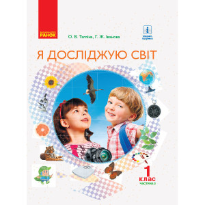 НУШ Я досліджую світ Підручник 1 кл. (у 2-х частинах) Ч. 2 (Укр) Тагліна О.В., Іванова Г.Ж.
