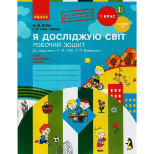 НУШ Я досліджую світ Роб. зошит 1 кл. 1.1 частина (У 2-х частинах) (Укр) до підр. Бібік Н.М., Бондар НУШ Я досліджую світ Роб. зошит 1 кл. 1.1 частина (У 2-х частинах) (Укр) до підр. Бібік Н.М., Бондар
