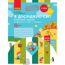 НУШ Я досліджую світ Роб. зошит 1 кл. 1.2 частина (У 2-х частинах) (Укр) до підр. Бібік Н.М., Бондар