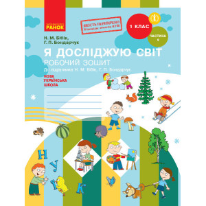 НУШ Я досліджую світ Роб. зошит 1 кл. 2 частина (У 2-х частинах) (Укр) до підр. Бібік Н.М., Бондарчу НУШ Я досліджую світ Роб. зошит 1 кл. 2 частина (У 2-х частинах) (Укр) до підр. Бібік Н.М., Бондарчу