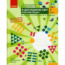 НУШ Я досліджую світ Роб.зошит 1 кл. 1 частина (У 2-х частинах) до підр. Большакової І.О., Пристінсь