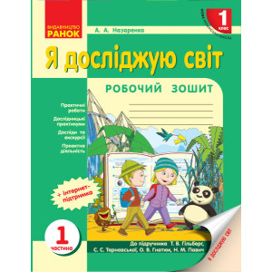 НУШ Я досліджую світ Роб.зошит 1 кл. 1 частина (У 3-х частинах) до підр. Гільберг Т.В. та ін. (Укр) НУШ Я досліджую світ Роб.зошит 1 кл. 1 частина (У 3-х частинах) до підр. Гільберг Т.В. та ін. (Укр)