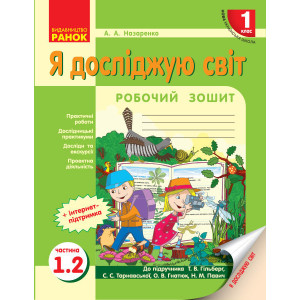 НУШ Я досліджую світ Роб.зошит 1 кл. 1.2 частина (У 2-х частинах) до підр. Гільберг Т.В. та ін. (Укр