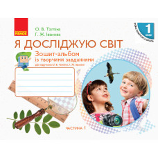 НУШ Я досліджую світ. Зошит-альбом 1 кл. 1 частина (У 2-х частинах) до підр. Тагліної О.В., Іванової
