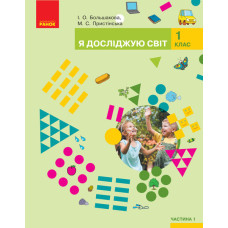 НУШ Я досліджую світ. Підручник 1 кл. (у 2-х частинах) Ч. 1 (Укр) Большакова І.О., Пристінська М.С.