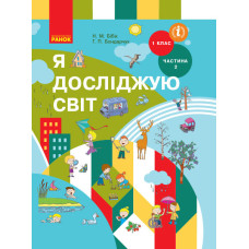 НУШ Я досліджую світ. Підручник 1 кл. (у 2-х частинах) Ч. 2 (Укр) Бібік Н.М., Бондарчук Г.П.