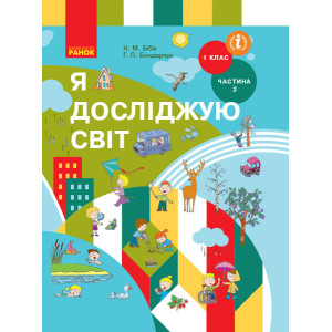 НУШ Я досліджую світ. Підручник 1 кл. (у 2-х частинах) Ч. 2 (Укр) Бібік Н.М., Бондарчук Г.П. НУШ Я досліджую світ. Підручник 1 кл. (у 2-х частинах) Ч. 2 (Укр) Бібік Н.М., Бондарчук Г.П.