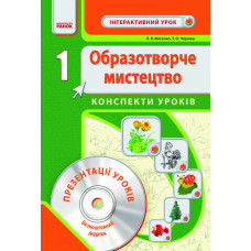 Образ. мистецтво 1 кл. Інтерактивний урок з CD диском. Конспекти уроків (Укр) НОВА ПРОГРАМА