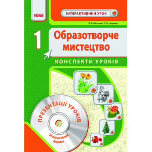 Образ. мистецтво 1 кл. Інтерактивний урок з CD диском. Конспекти уроків (Укр) НОВА ПРОГРАМА Образ. мистецтво 1 кл. Інтерактивний урок з CD диском. Конспекти уроків (Укр) НОВА ПРОГРАМА